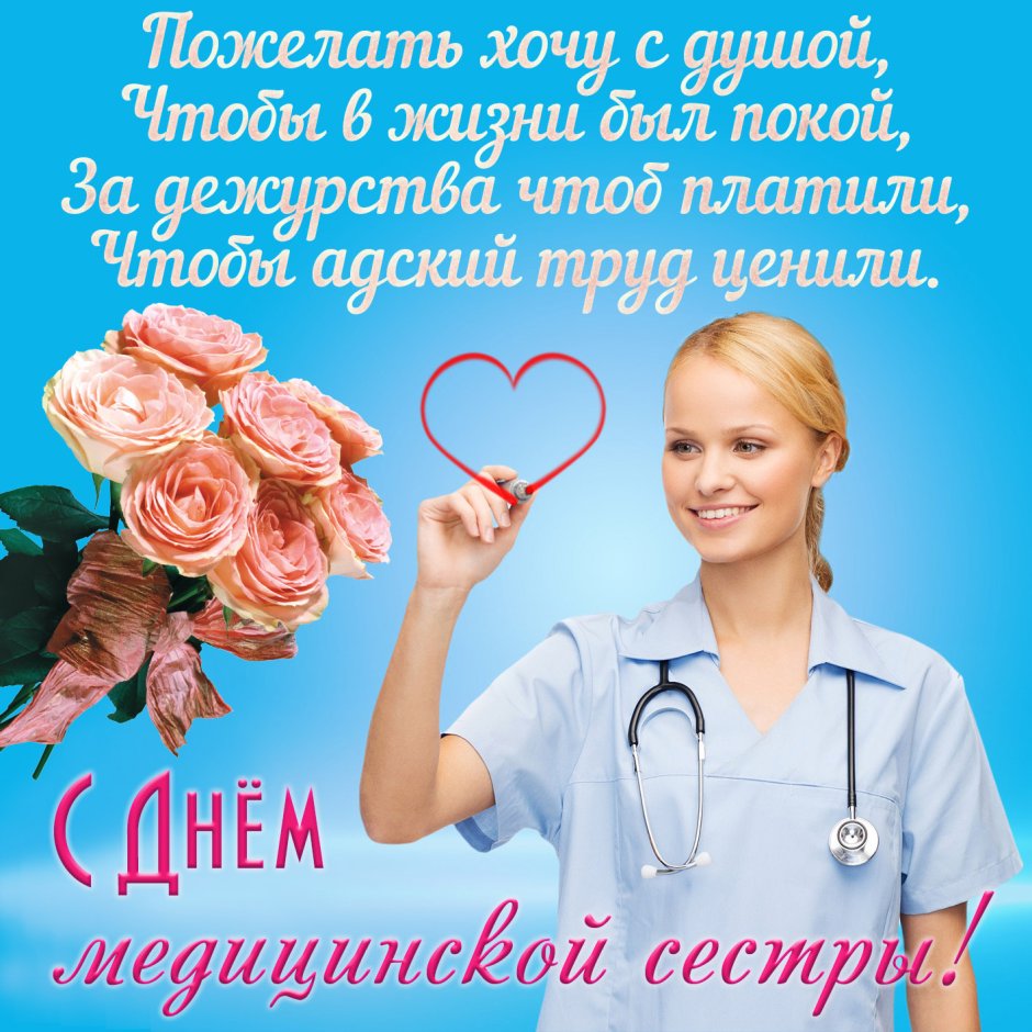 12 Май день медсестер