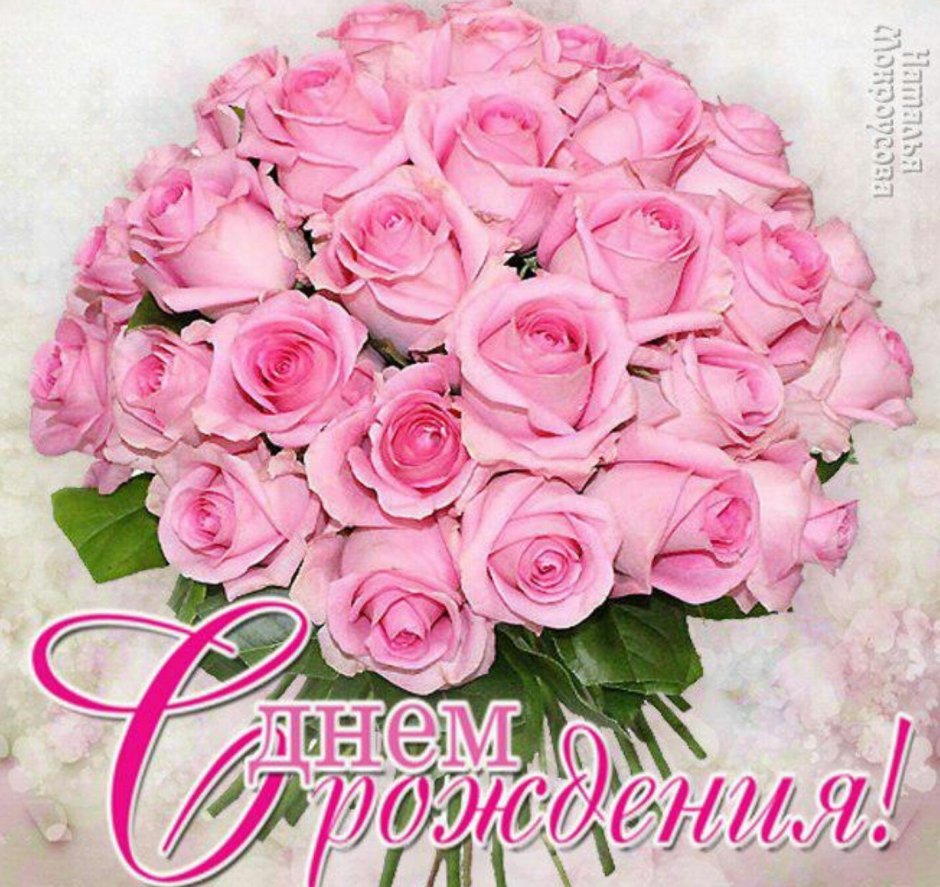 Поздравления с днём рождения женщине букет роз