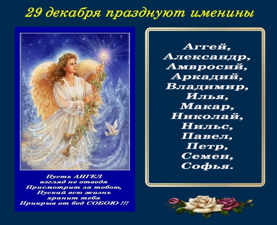 29 Декабря день ангела