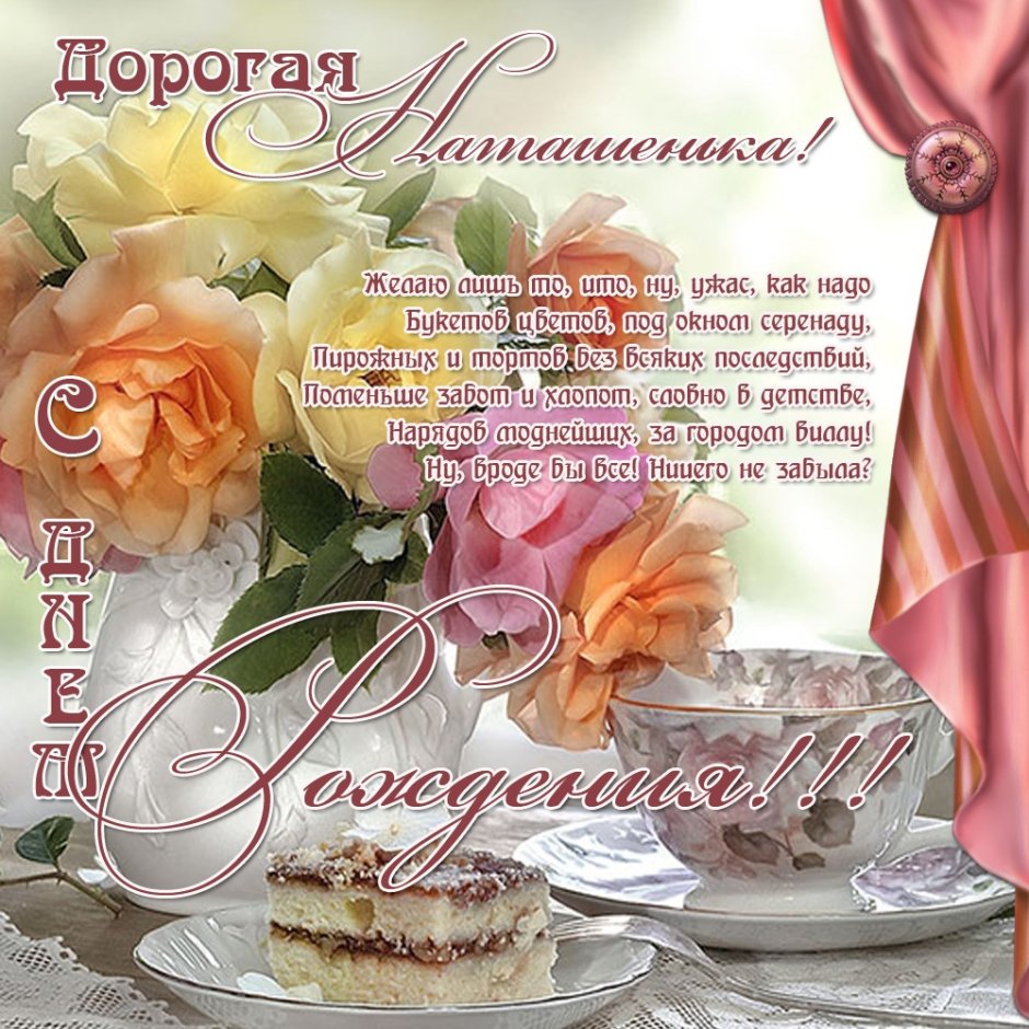 Поздравление с юбилеем Наталья Александровна