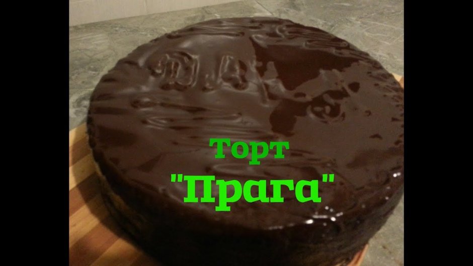 Торт Прага классический