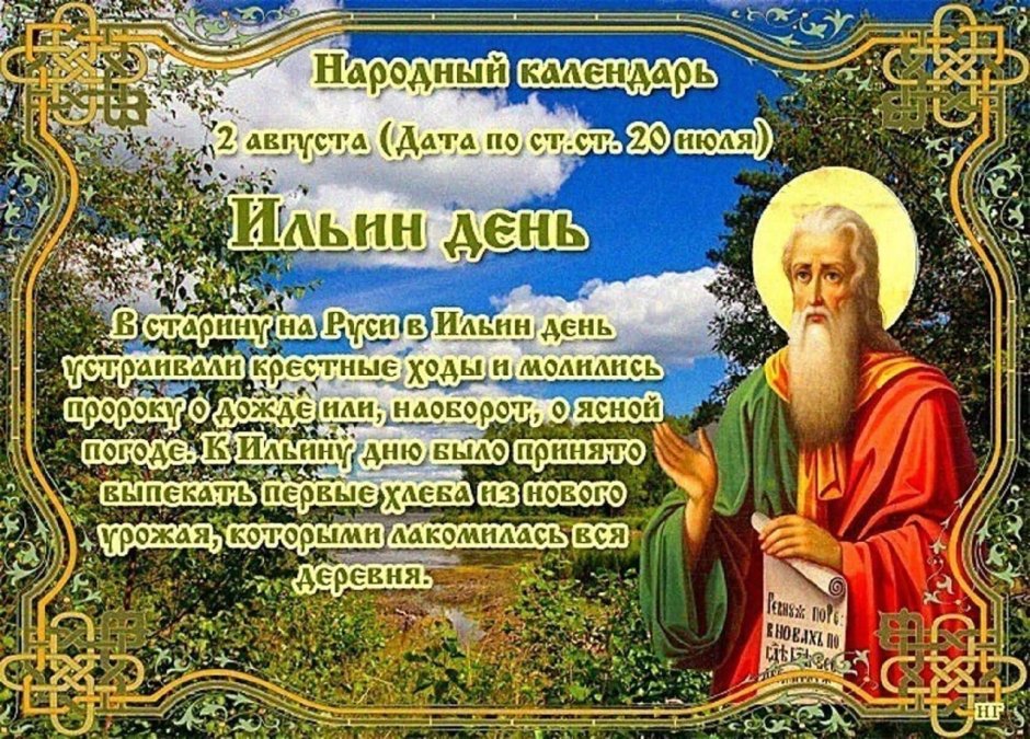 С днем Ильи пророка