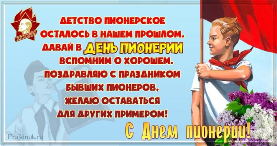 19 Мая день пионерии