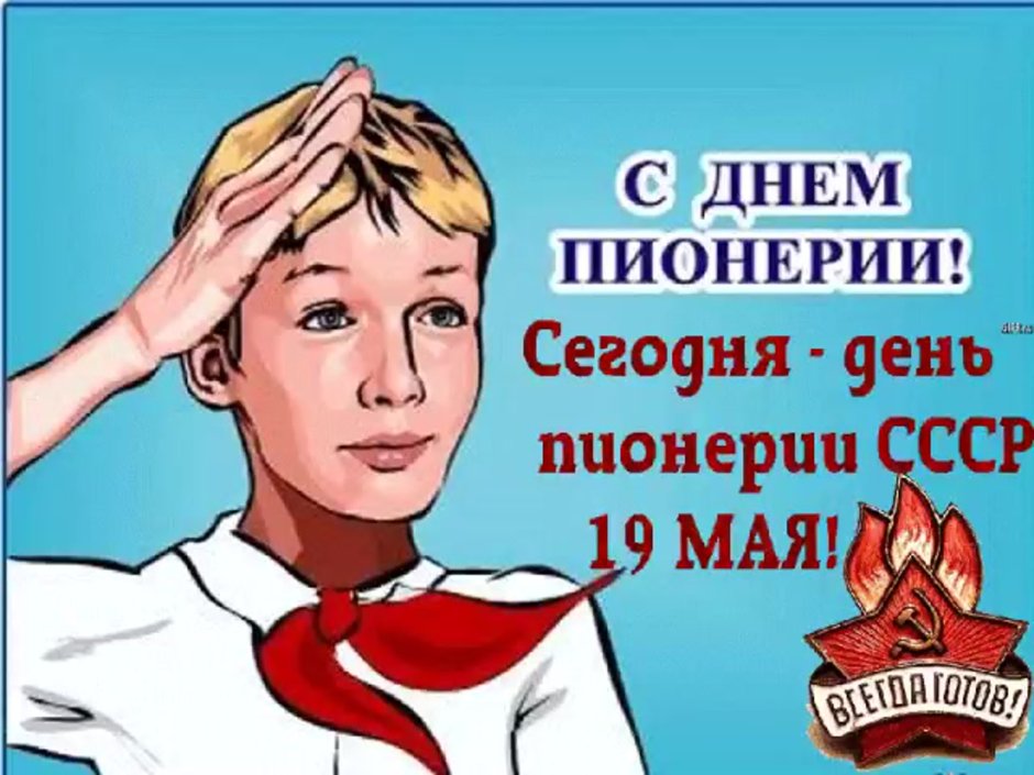 День пионерии поздравление