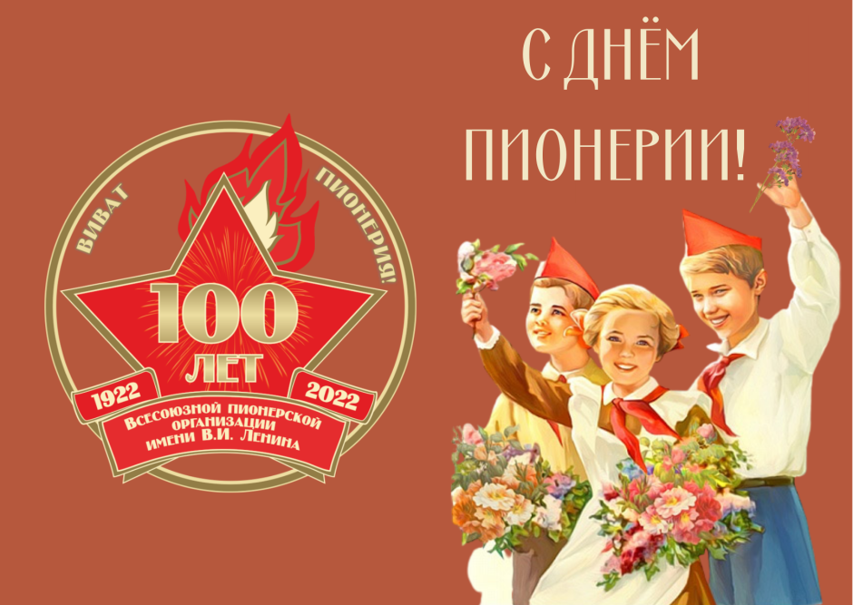 100 Лет Пионерской организации