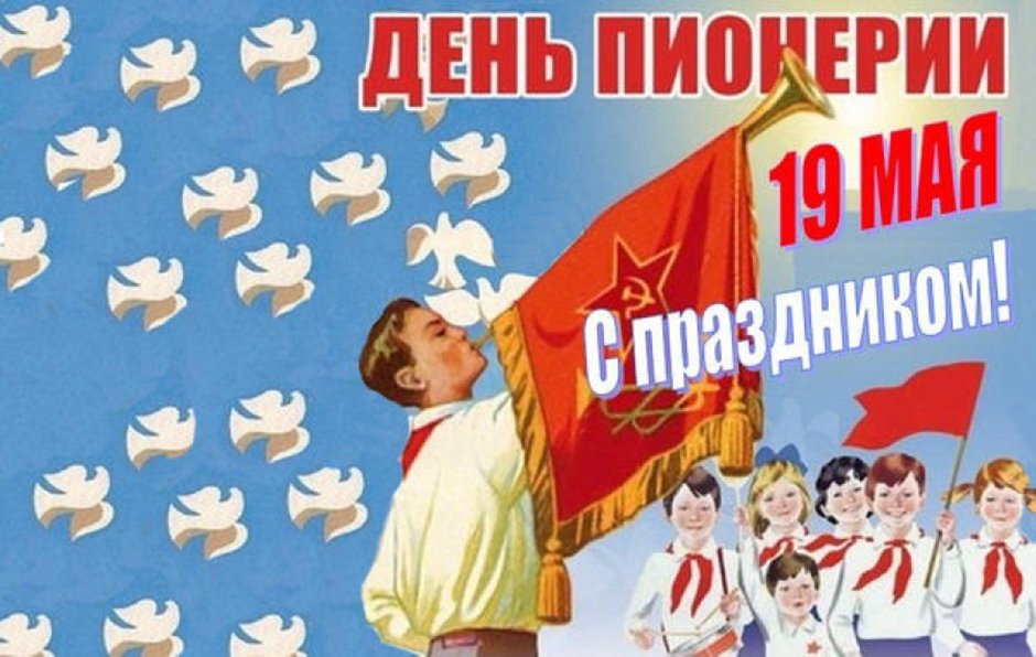 День пионерии открытки советские