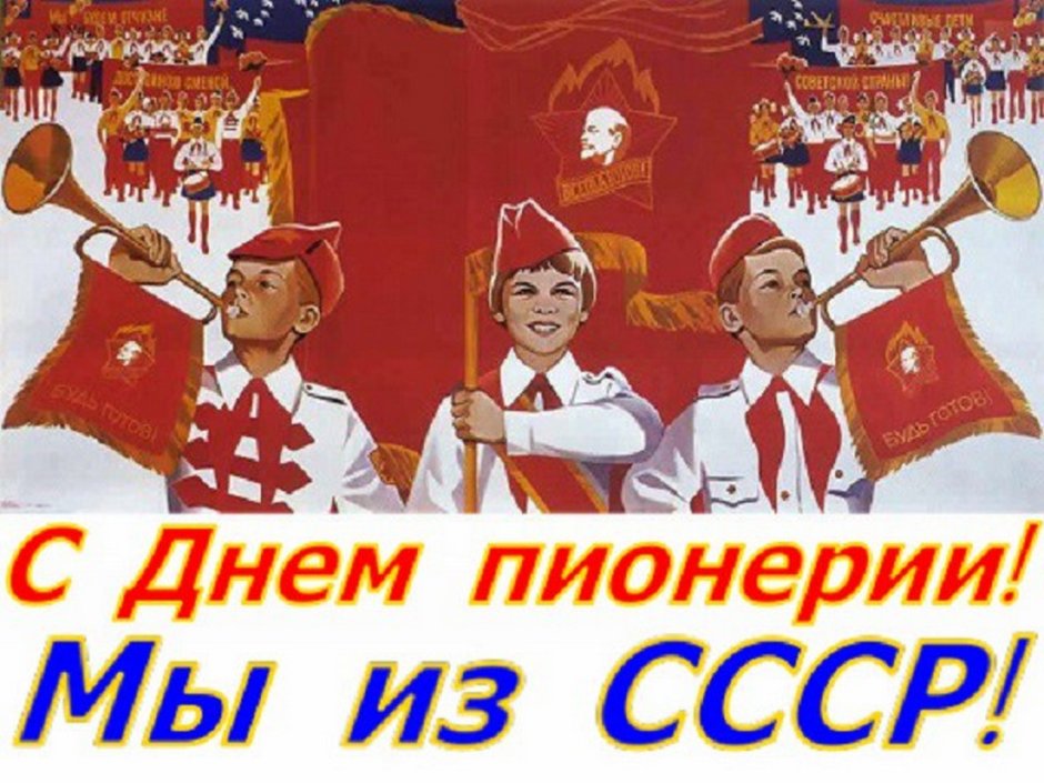 С днем пионерии Одноклассники