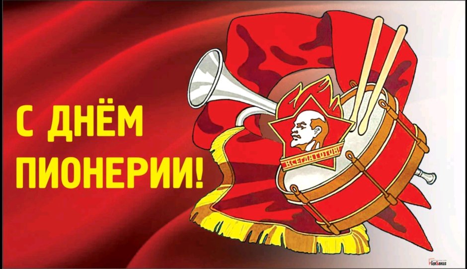 19 Мая день Всесоюзной Пионерской организации имени в.и.Ленина