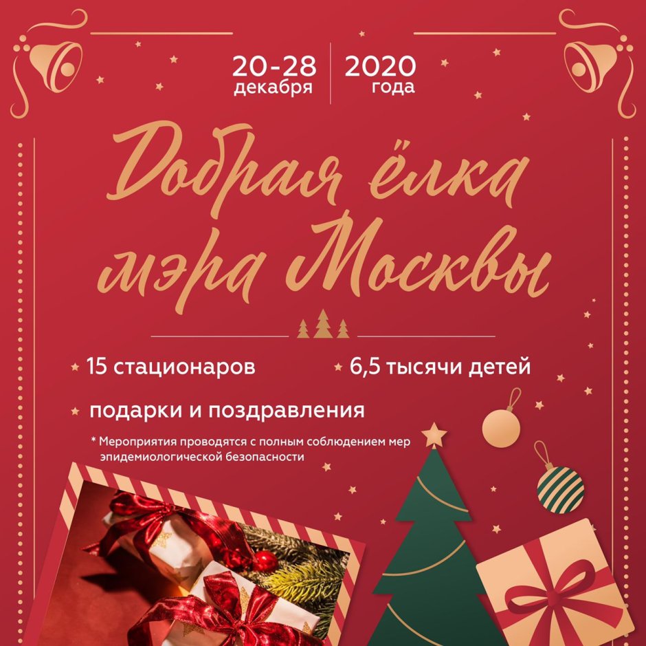 Новогодняя елка мэра Москвы 2022 акция в больницах