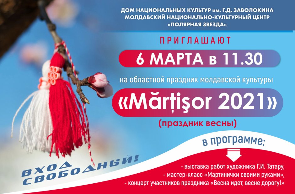 Молдавский праздник Мэрцишор в Красноярск