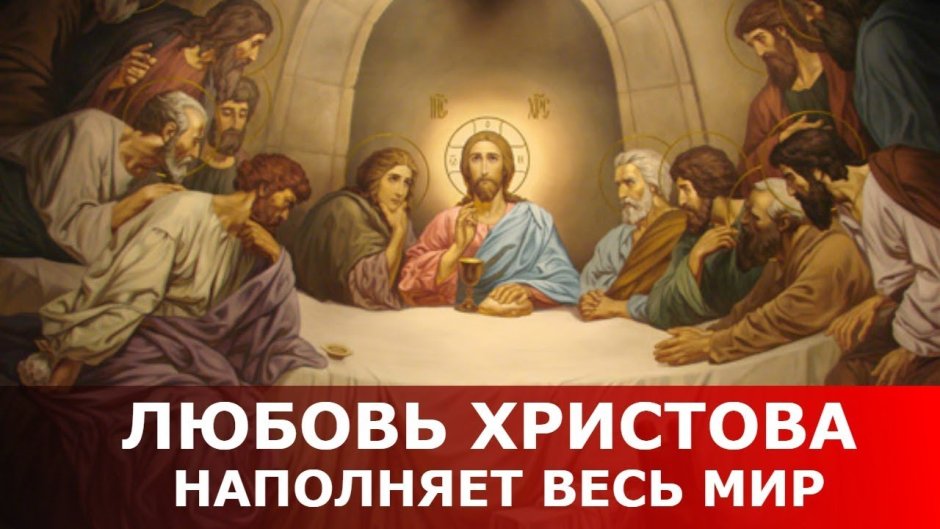 Иисус Христос Тайная вечеря