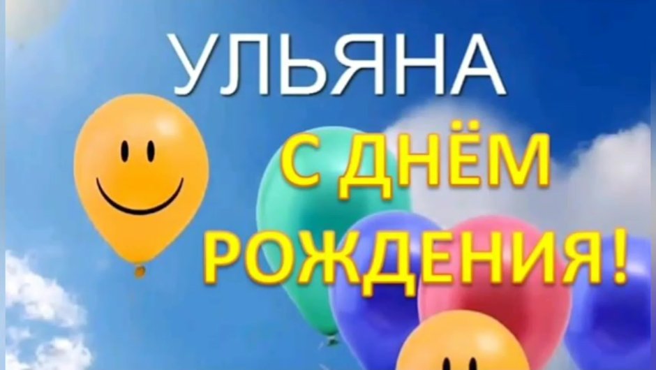 С днём рождения Аня