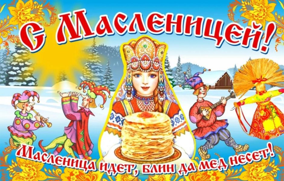 Широкая Масленица