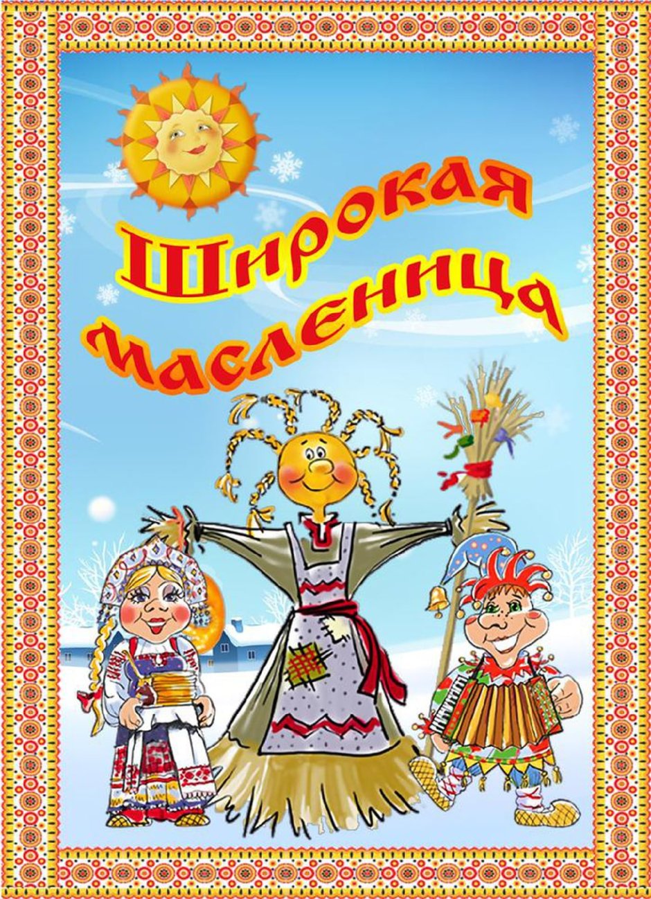 Широкая Масленица