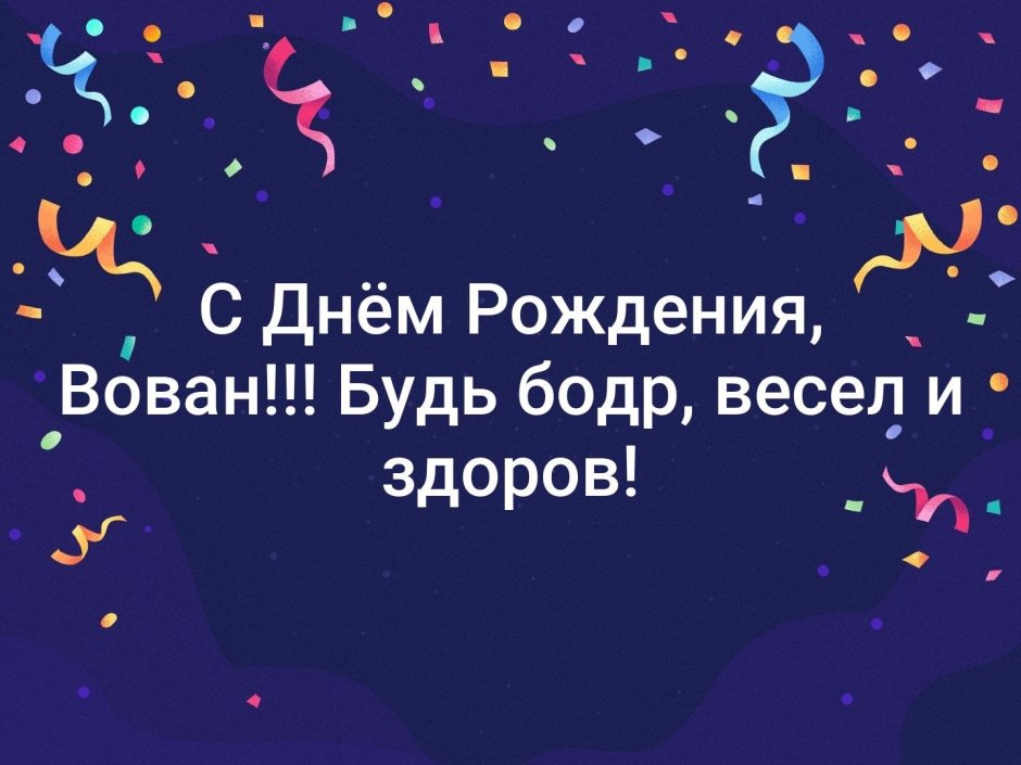 С днём рождения Вован