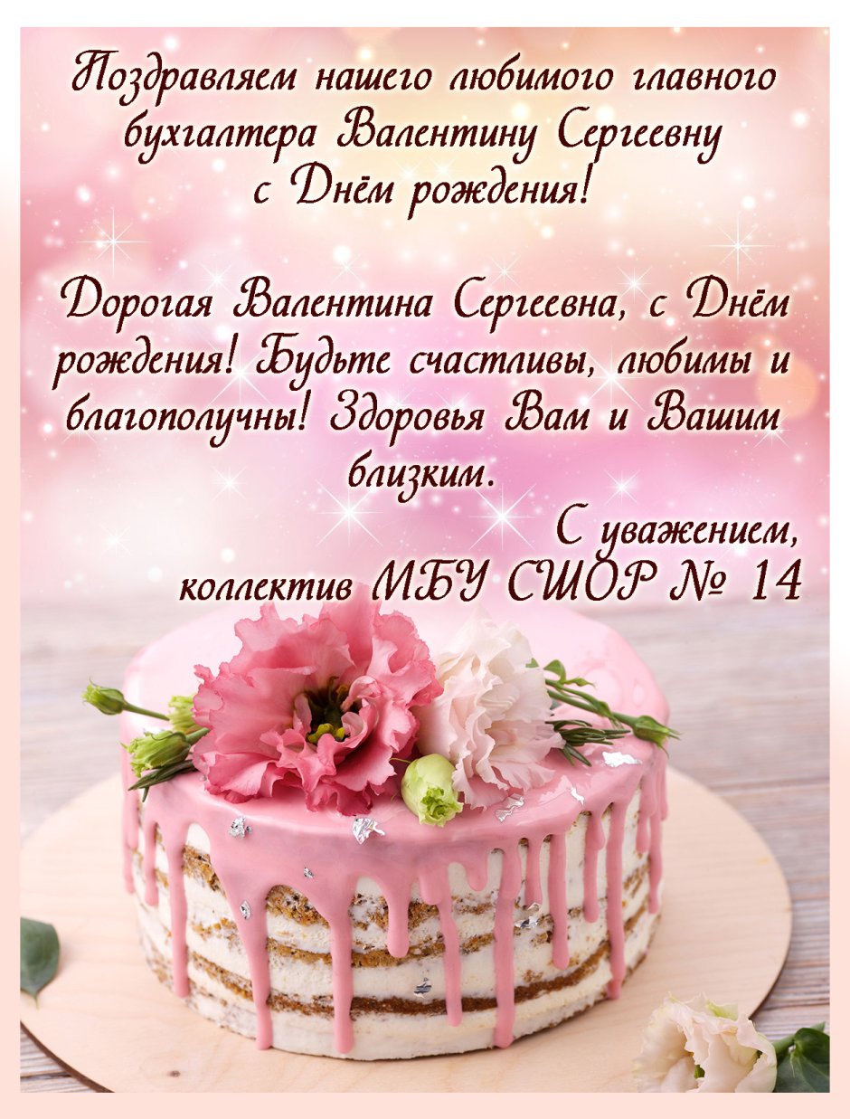 С днем рождения дорогая Валентина Сергеевна