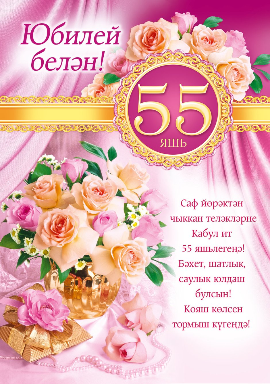 С юбилеем 55