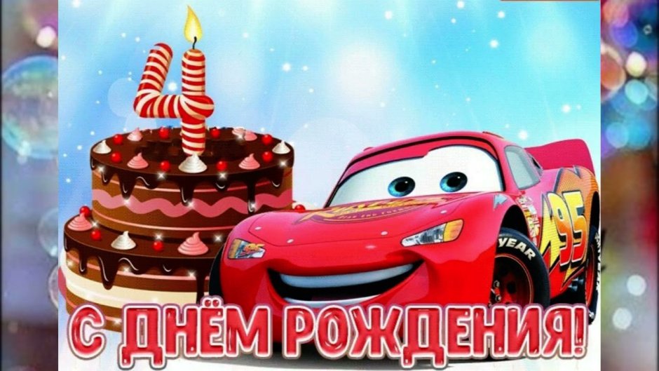 С деем рождения мальчику 4 год