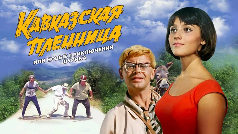 Кавказская пленница фильм 1967