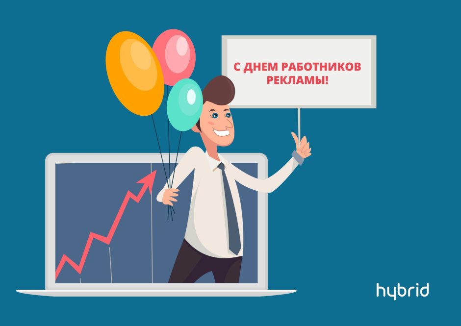 День работника рекламы поздравление