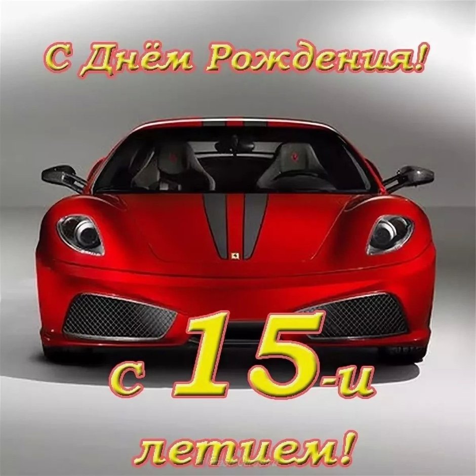 С днём рождения 18 лет парню