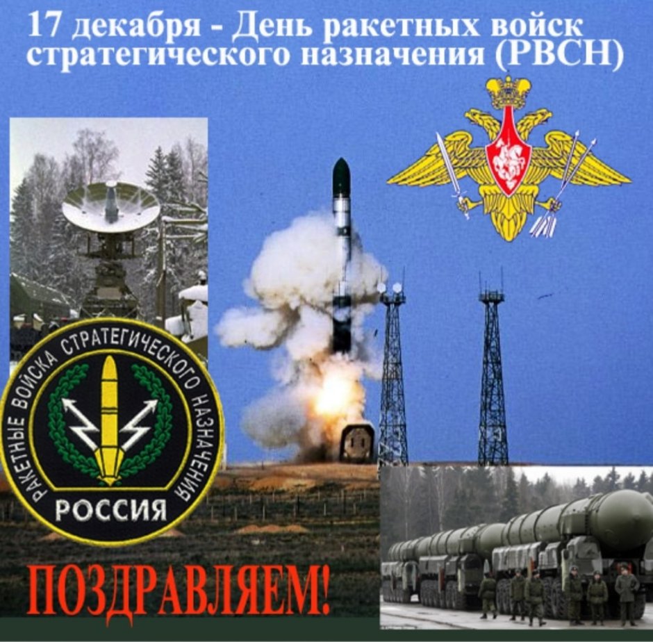 17 Декабря- день ракетных войск стратегического назначения(РВСН)
