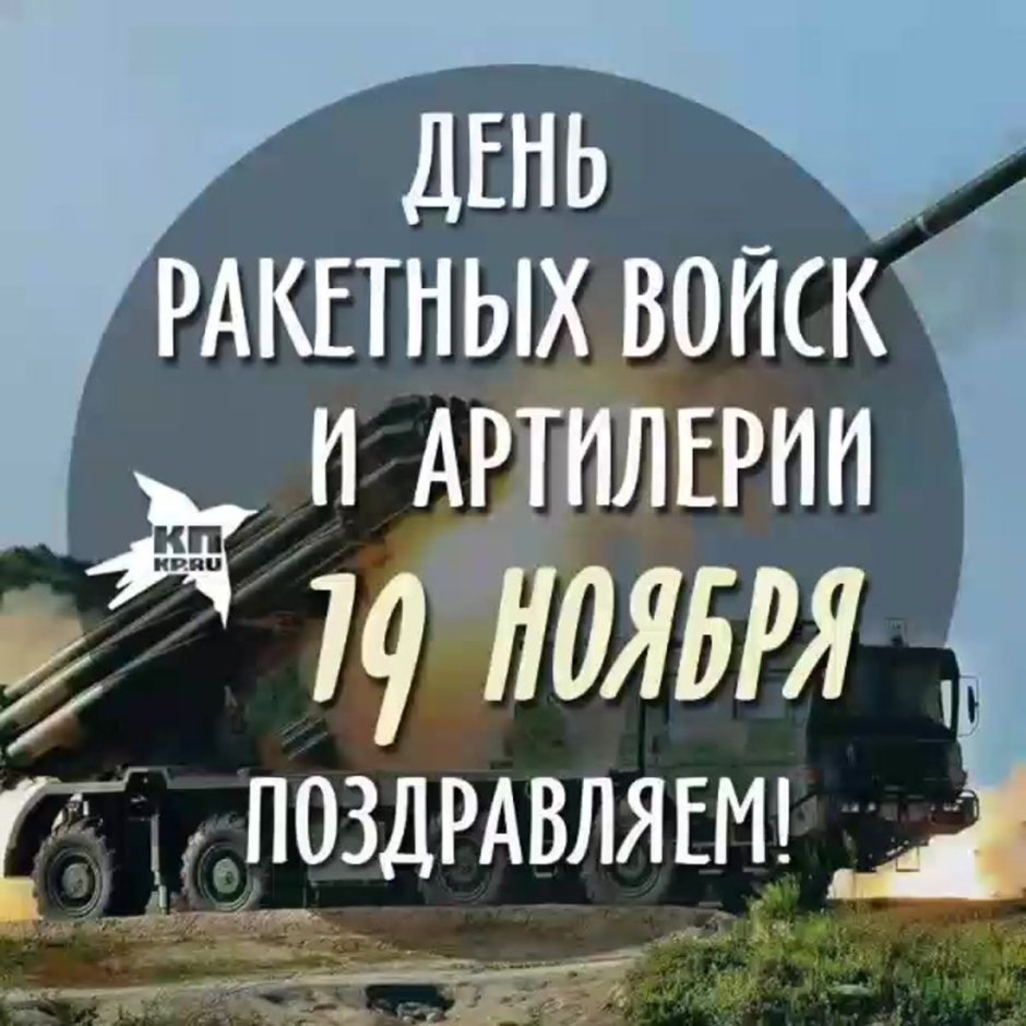 С праздником 19 ноября день ракетных войск и артиллерии