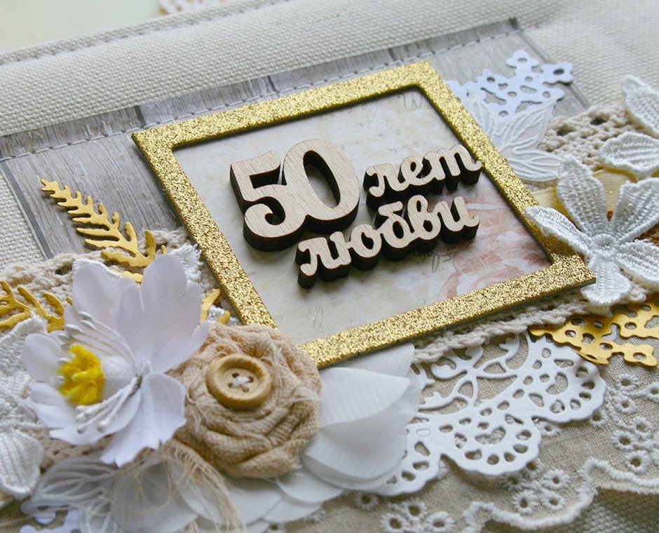 50 Лет свадьбы поздравления