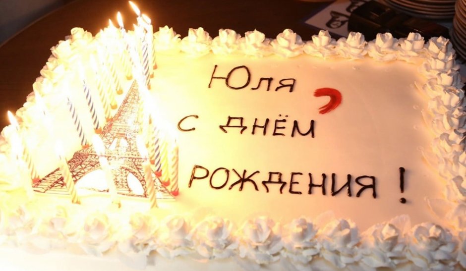 Торт Юля с днем рождения