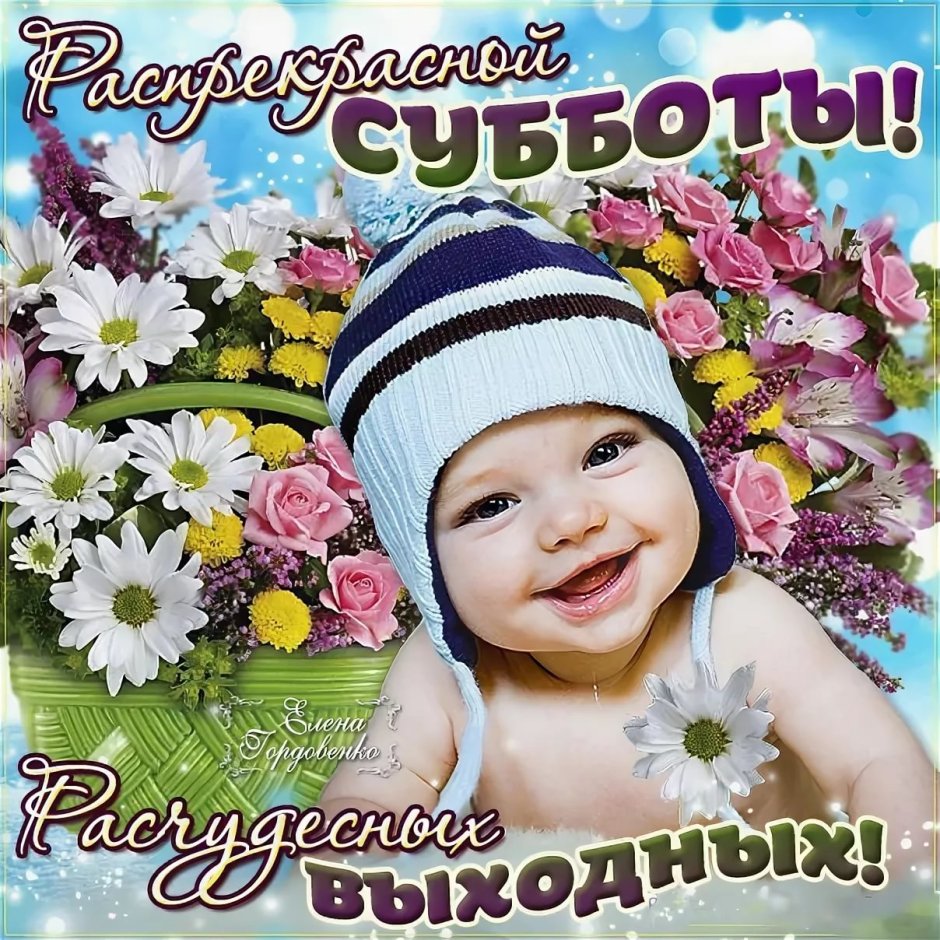 С субботним днем