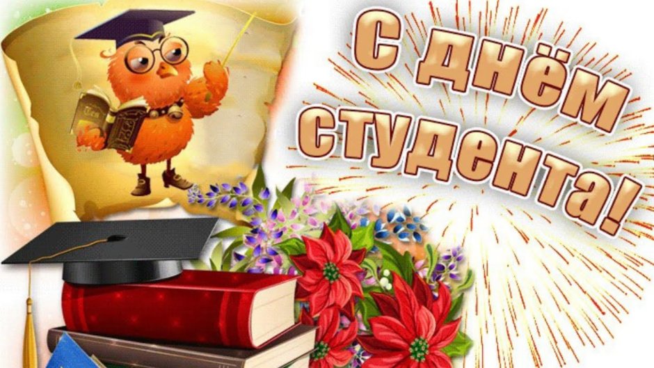 Поздравляем с днем российского студенчества