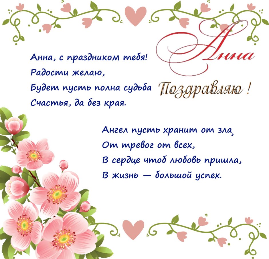 Поздравления с днём рождения с именем Аня