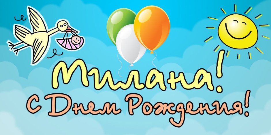 С днём рождения Милана