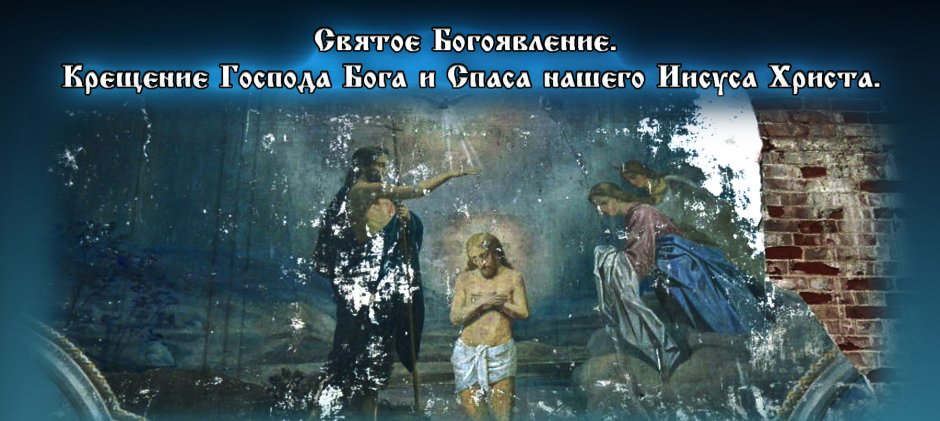 19 Января крещение Господне святое Богоявление