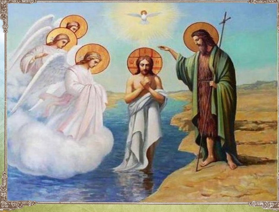 Поздравление с Крещением Господним