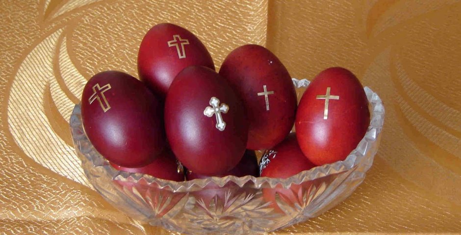 Красные яйца на Пасху