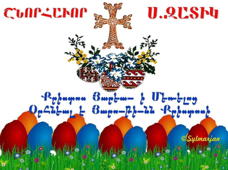 Армянская Пасха Сурб Затик
