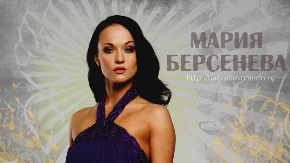 Мария Берсенева