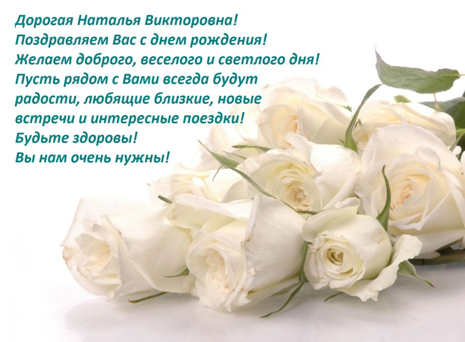 Поздравить Наталью Викторовну с днем рождения