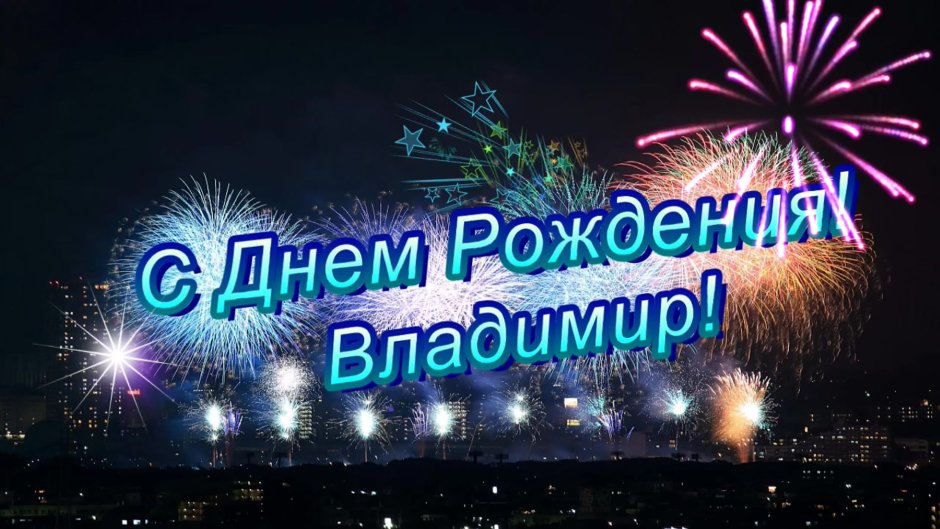 С днём рождения Володя