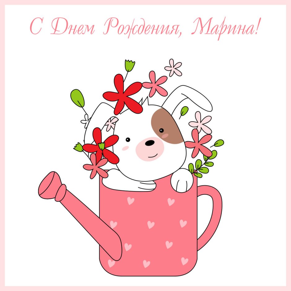 С днём рождения Марина