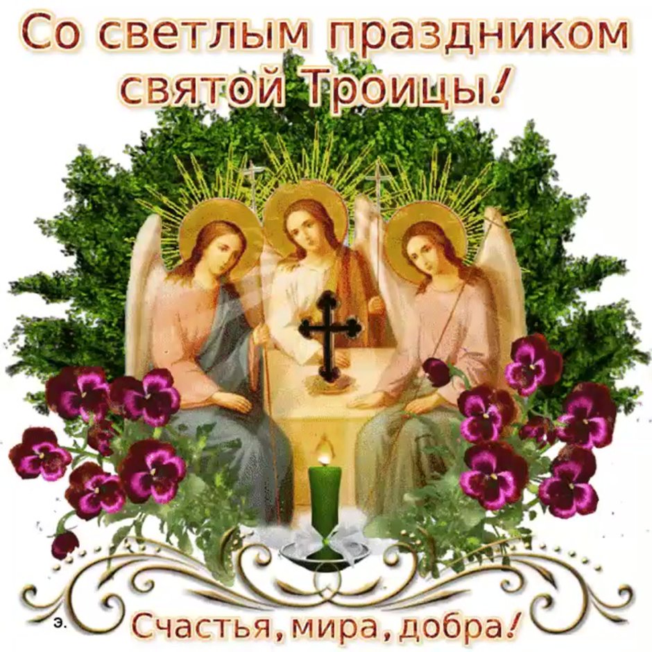 С праздником Святой Троицы 2021