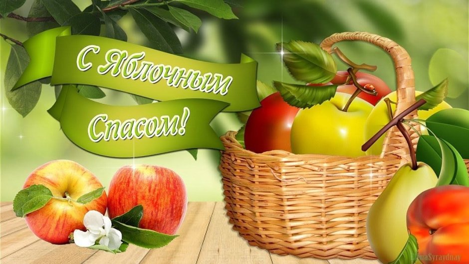 19 Августа православный праздник Преображение Господне яблочный спас