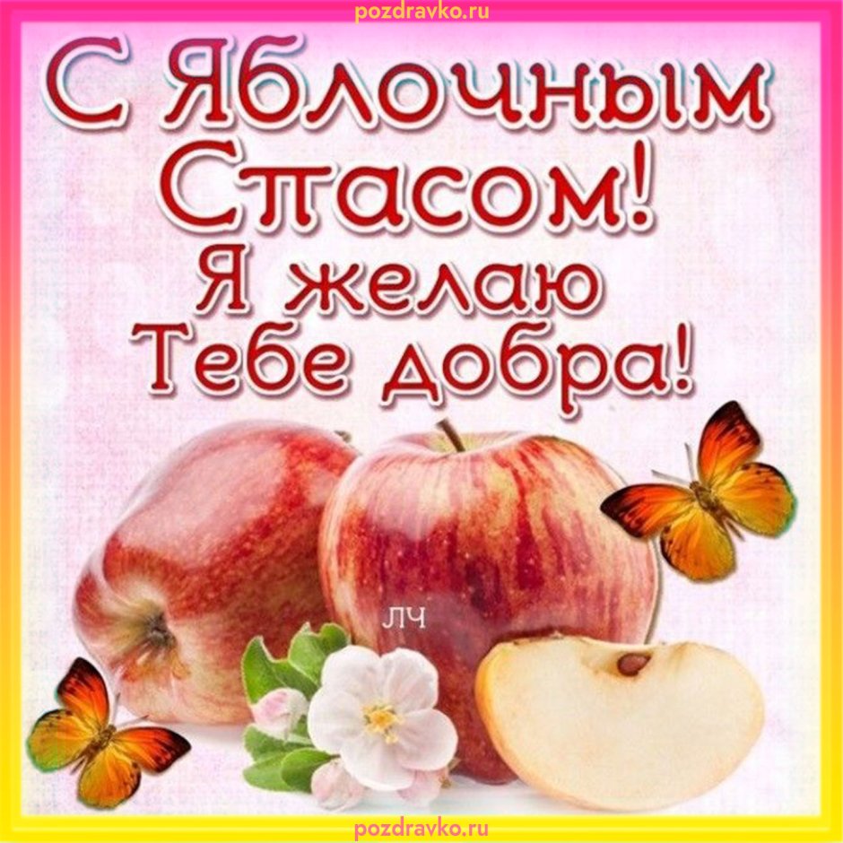 С яблочным Спасом здоровья