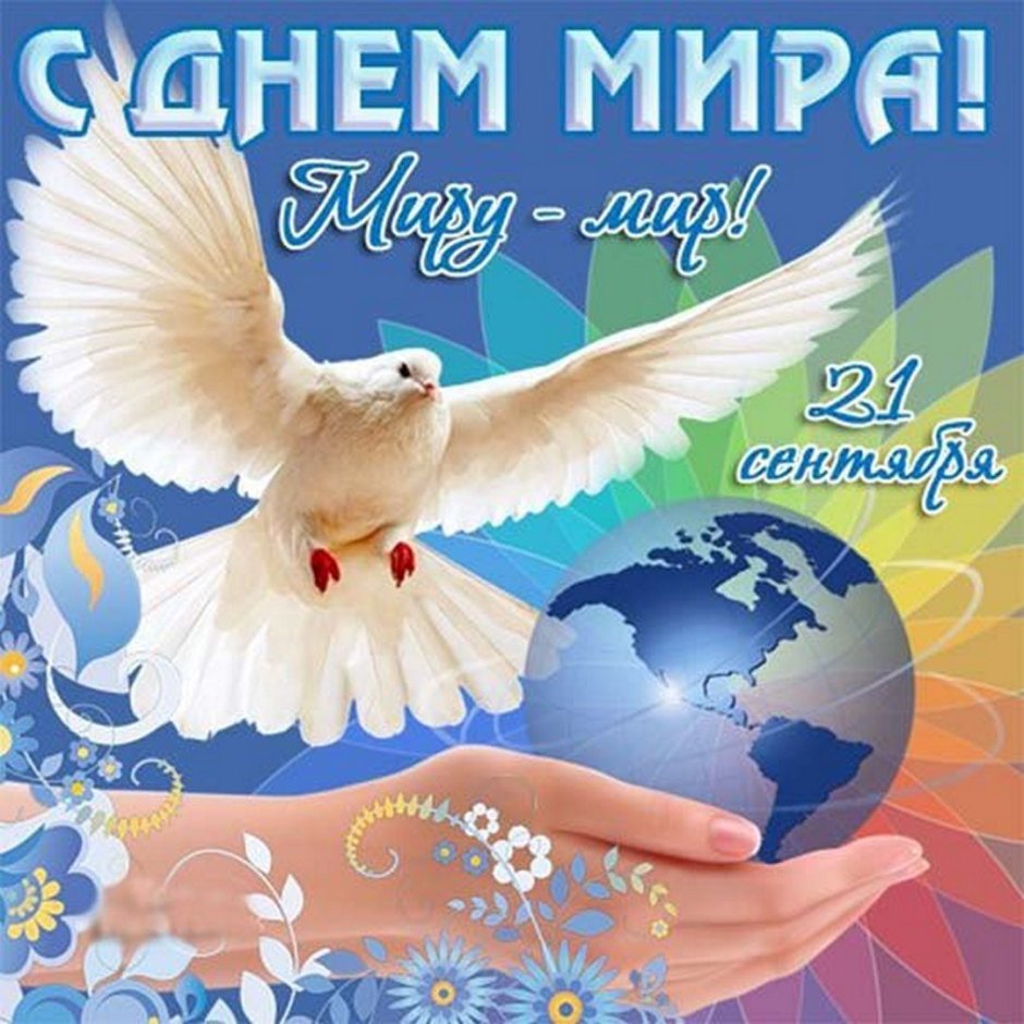 Международный день Мирс