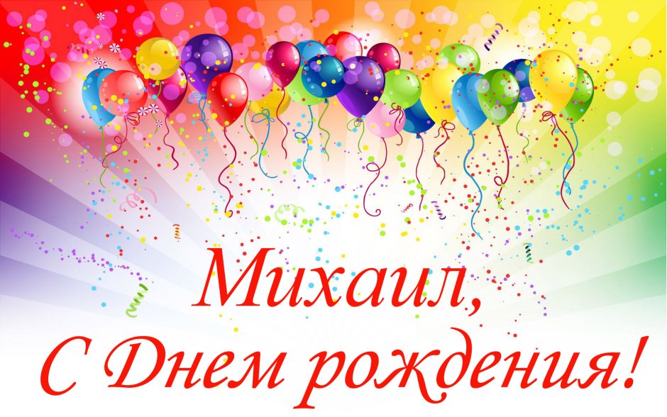 С днем рождения от Воробьева