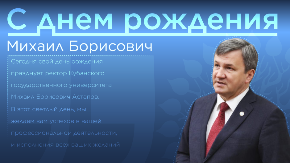 С днём рождения Михаил Борисович