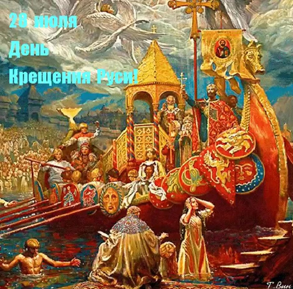 С праздником крещения Руси 28 июля