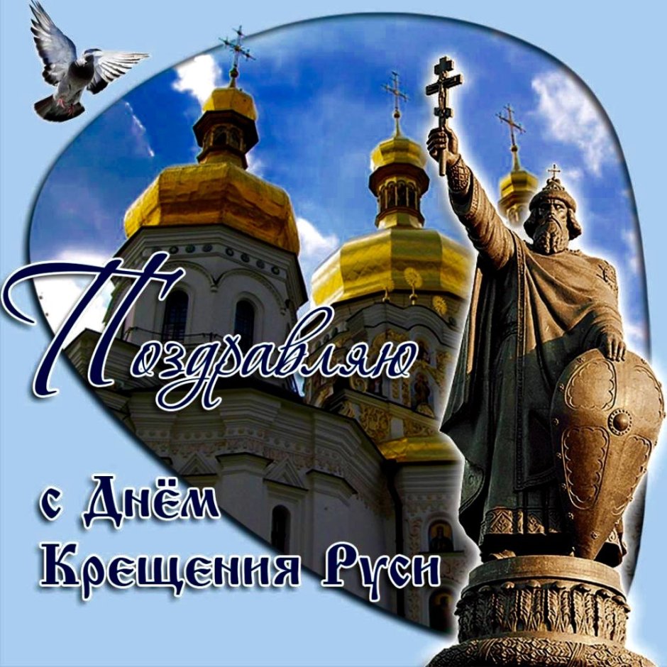 988 Год крещение Руси князем Владимиром