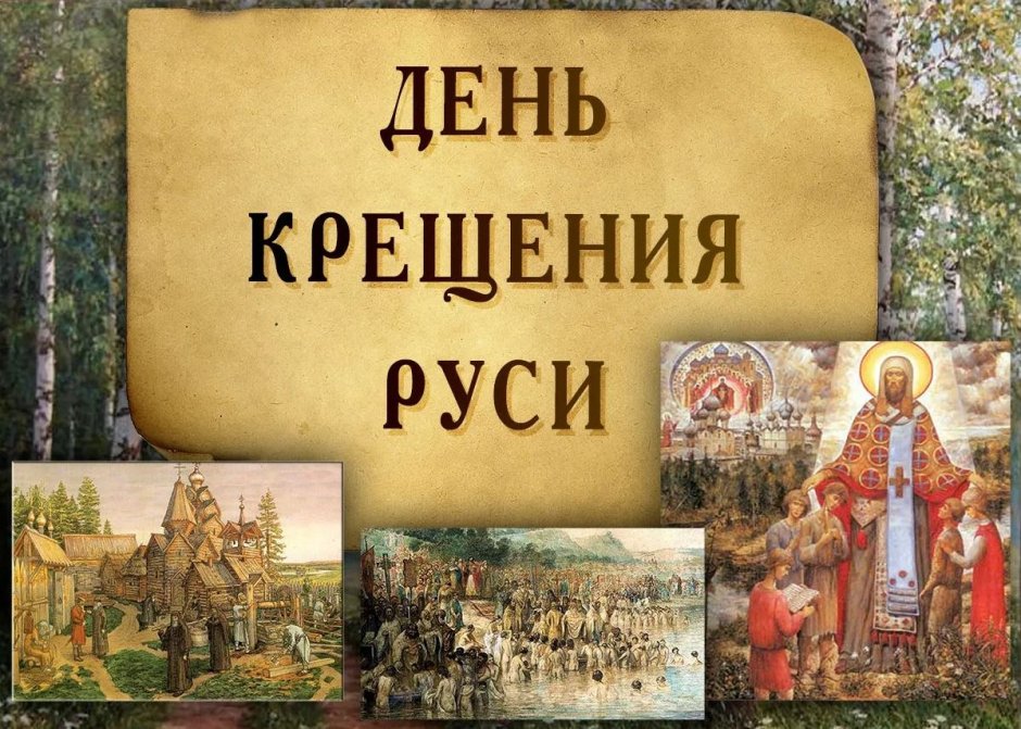 Русь крещеная Русь православная